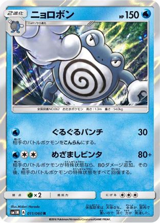 [JP] Poliwrath (011/060) - SM1M Collection Moon Holofoil