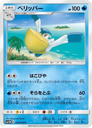 [JP] Pelipper (014/060) - SM1M Collection Moon