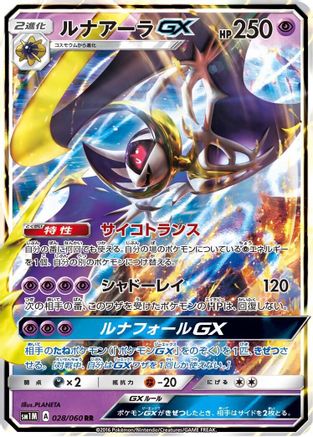 [JP] Lunala GX - 028/060 (028/060) - SM1M Collection Moon Holofoil