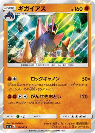 [JP] Gigalith (031/060) - SM1M Collection Moon Holofoil