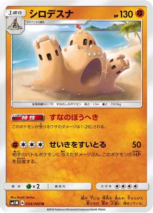 [JP] Palossand (034/060) - SM1M Collection Moon