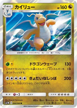 [JP] Dragonite (044/060) - SM1M Collection Moon Holofoil