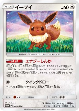 [JP] Eevee (048/060) - SM1M Collection Moon