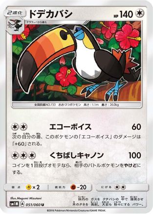 [JP] Toucannon (051/060) - SM1M Collection Moon