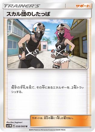 [JP] Team Skull Grunt - 058/060 (058/060) - SM1M Collection Moon