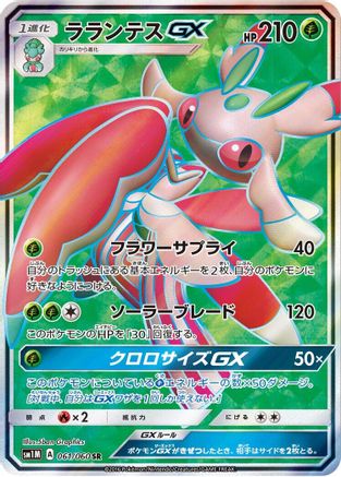 [JP] Lurantis GX - 061/060 (061/060) - SM1M Collection Moon Holofoil