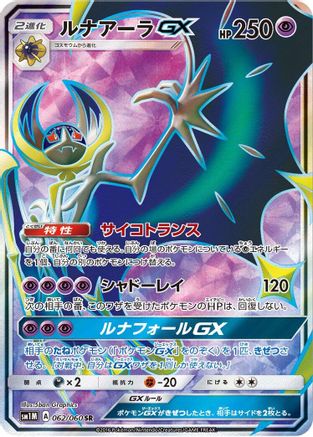 [JP] Lunala GX - 062/060 (062/060) - SM1M Collection Moon Holofoil