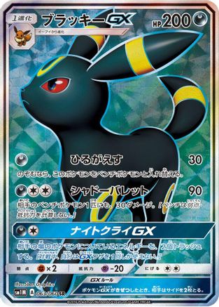 [JP] Umbreon GX - 063/060 (063/060) - SM1M Collection Moon Holofoil