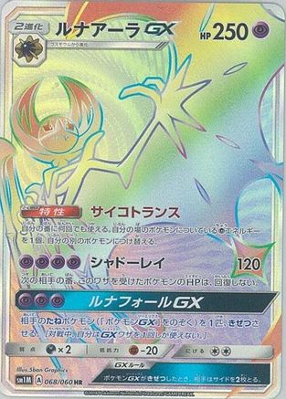 [JP] Lunala GX - 068/060 (068/060) - SM1M Collection Moon Holofoil