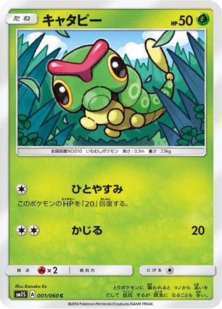 [JP] Caterpie (001/060) - SM1S Collection Sun