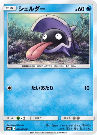 [JP] Shellder (014/060) - SM1S Collection Sun