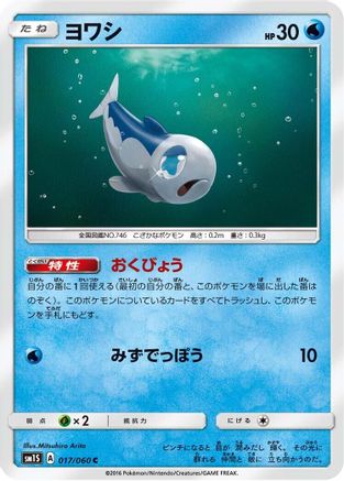 [JP] Wishiwashi (017/060) - SM1S Collection Sun