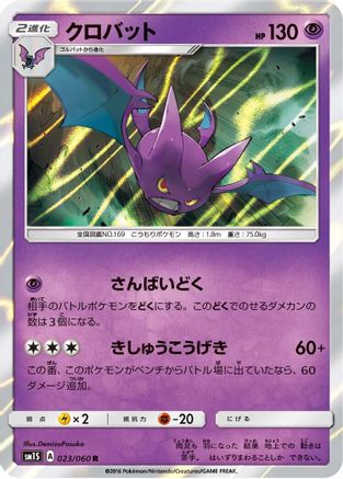 [JP] Crobat (023/060) - SM1S Collection Sun Holofoil