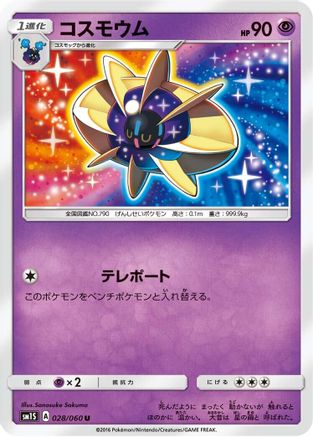 [JP] Cosmoem (028/060) - SM1S Collection Sun