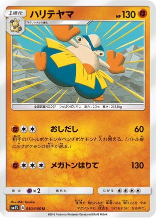 [JP] Hariyama (030/060) - SM1S Collection Sun