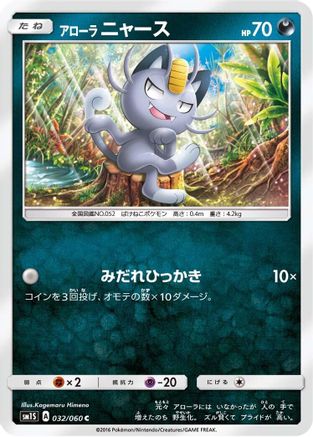 [JP] Alolan Meowth (032/060) - SM1S Collection Sun