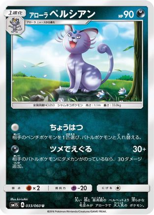 [JP] Alolan Persian (033/060) - SM1S Collection Sun