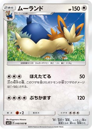 [JP] Stoutland (048/060) - SM1S Collection Sun