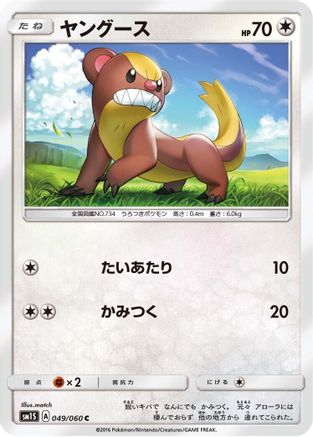 [JP] Yungoos (049/060) - SM1S Collection Sun