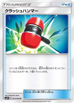 [JP] Crushing Hammer (053/060) - SM1S Collection Sun