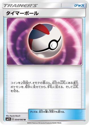 [JP] Timer Ball (054/060) - SM1S Collection Sun
