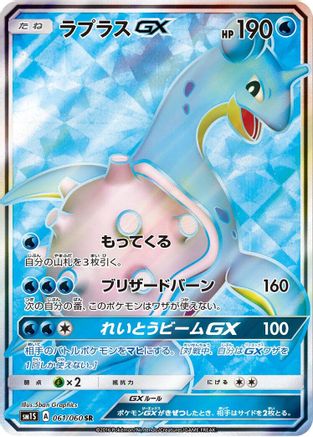 [JP] Lapras GX - 061/060 (061/060) - SM1S Collection Sun Holofoil