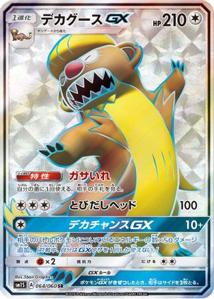 [JP] Gumshoos GX - 064/060 (064/060) - SM1S Collection Sun Holofoil
