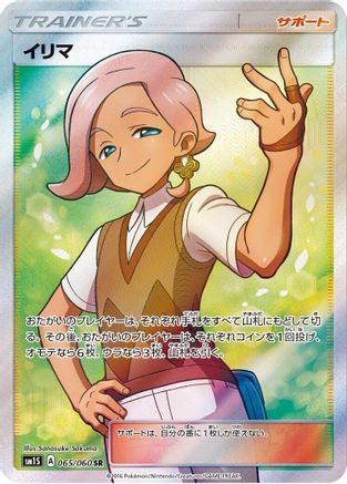 [JP] Ilima - 065/060 (065/060) - SM1S Collection Sun Holofoil