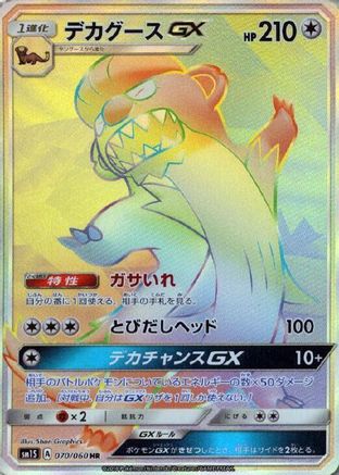 [JP] Gumshoos GX - 070/060 (070/060) - SM1S Collection Sun Holofoil