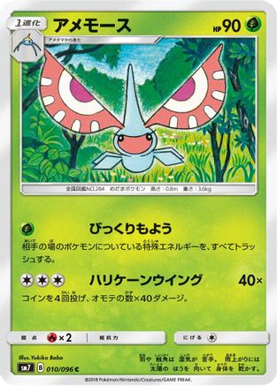 [JP] Masquerain (010/096) - SM7 SkySplitting Charisma