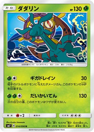 [JP] Dhelmise (014/096) - SM7 SkySplitting Charisma
