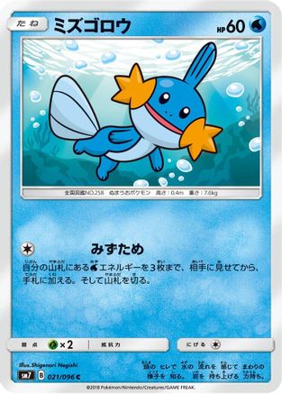 [JP] Mudkip - 021/096 (021/096) - SM7 SkySplitting Charisma