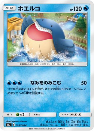 [JP] Wailmer (025/096) - SM7 SkySplitting Charisma