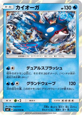 [JP] Kyogre (032/096) - SM7 SkySplitting Charisma Holofoil