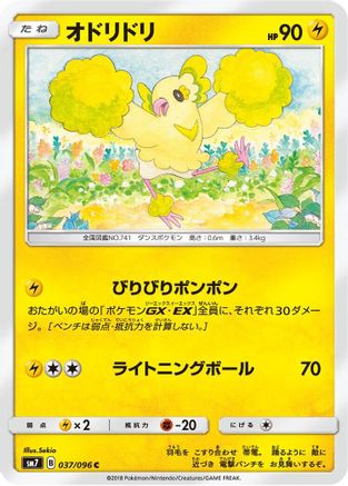 [JP] Oricorio - 037/096 (037/096) - SM7 SkySplitting Charisma