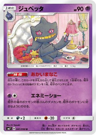 [JP] Banette (041/096) - SM7 SkySplitting Charisma