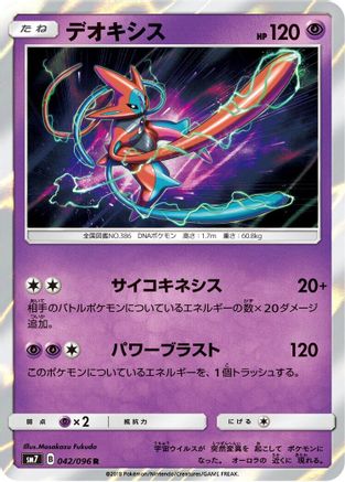 [JP] Deoxys - 042/096 (042/096) - SM7 SkySplitting Charisma Holofoil