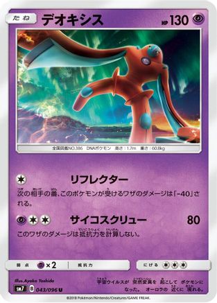 [JP] Deoxys - 043/096 (043/096) - SM7 SkySplitting Charisma