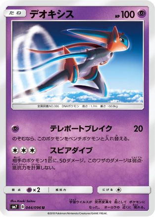 [JP] Deoxys - 044/096 (044/096) - SM7 SkySplitting Charisma