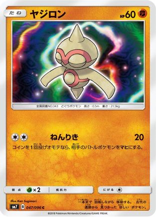 [JP] Baltoy (047/096) - SM7 SkySplitting Charisma