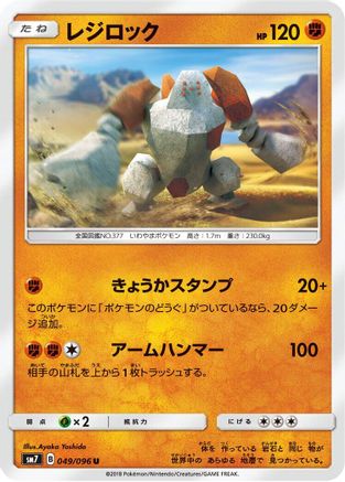 [JP] Regirock (049/096) - SM7 SkySplitting Charisma