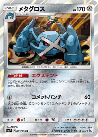 [JP] Metagross (055/096) - SM7 SkySplitting Charisma Holofoil