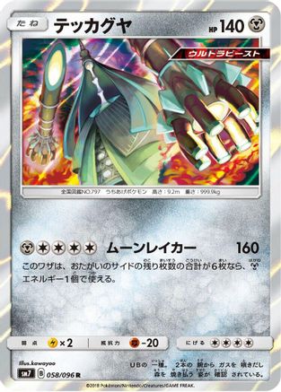 [JP] Celesteela (058/096) - SM7 SkySplitting Charisma Holofoil