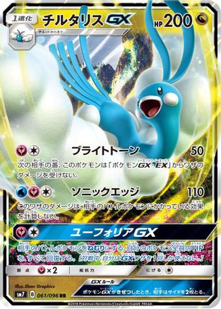 [JP] Altaria GX - 061/096 (061/096) - SM7 SkySplitting Charisma Holofoil