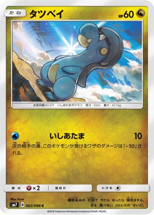 [JP] Bagon - 062/096 (062/096) - SM7 SkySplitting Charisma