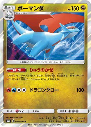 [JP] Salamence (065/096) - SM7 SkySplitting Charisma Holofoil