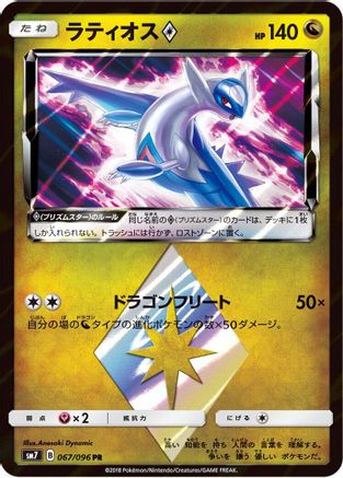 [JP] Latios Prism Star (067/096) - SM7 SkySplitting Charisma Holofoil