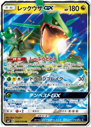 [JP] Rayquaza GX - 068/096 (068/096) - SM7 SkySplitting Charisma Holofoil