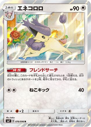 [JP] Delcatty (076/096) - SM7 SkySplitting Charisma Holofoil