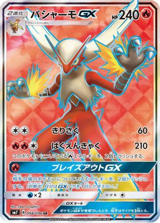 [JP] Blaziken GX - 098/096 (098/096) - SM7 SkySplitting Charisma Holofoil